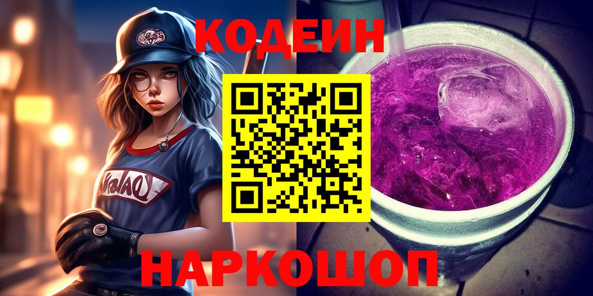 Россошь  Кодеин Purple Drank  Вход с VPN 